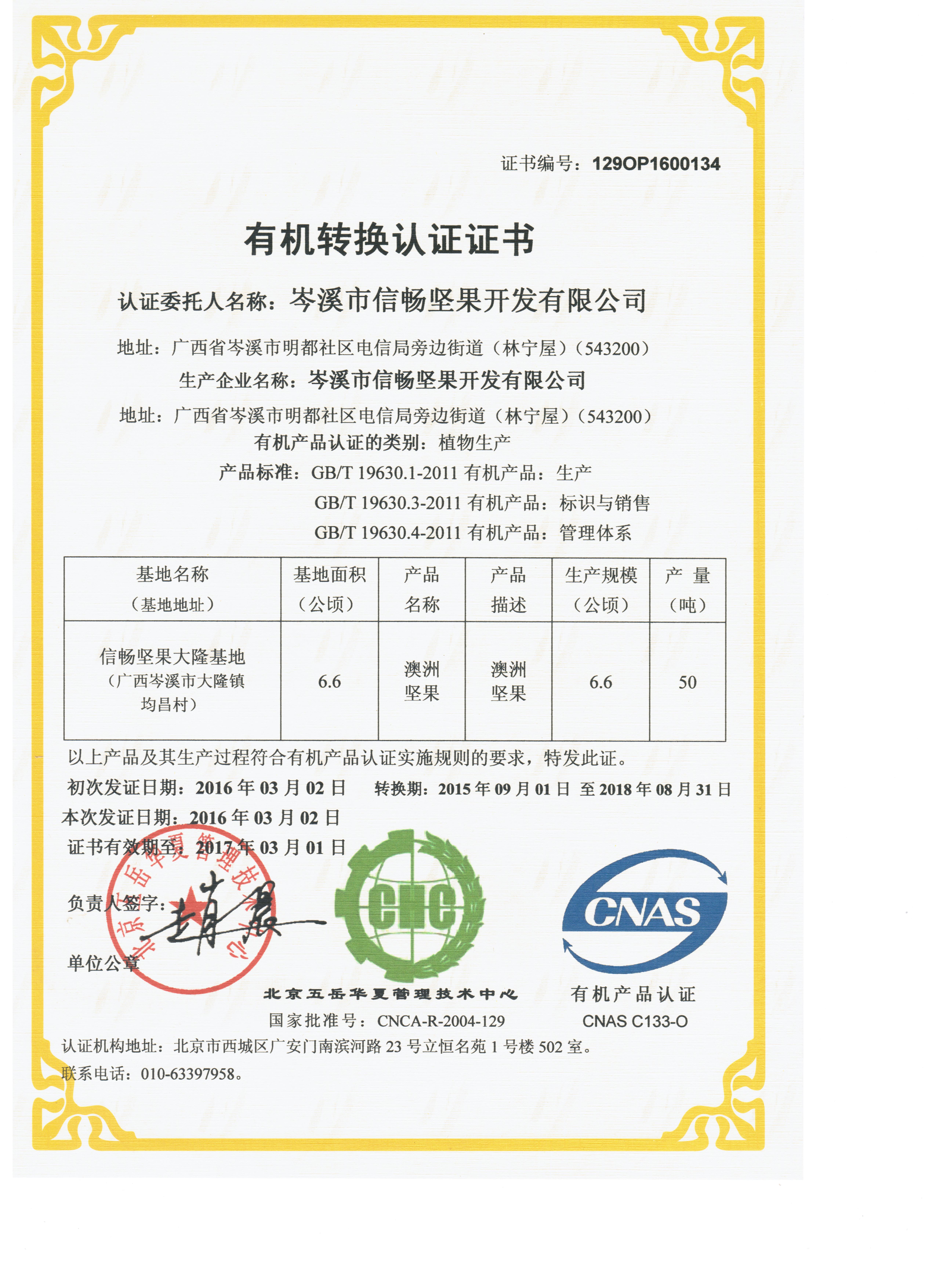 中國(guó)有機(jī)基地認(rèn)證